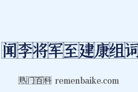 闻李将军至建康组词是什么意思的图片